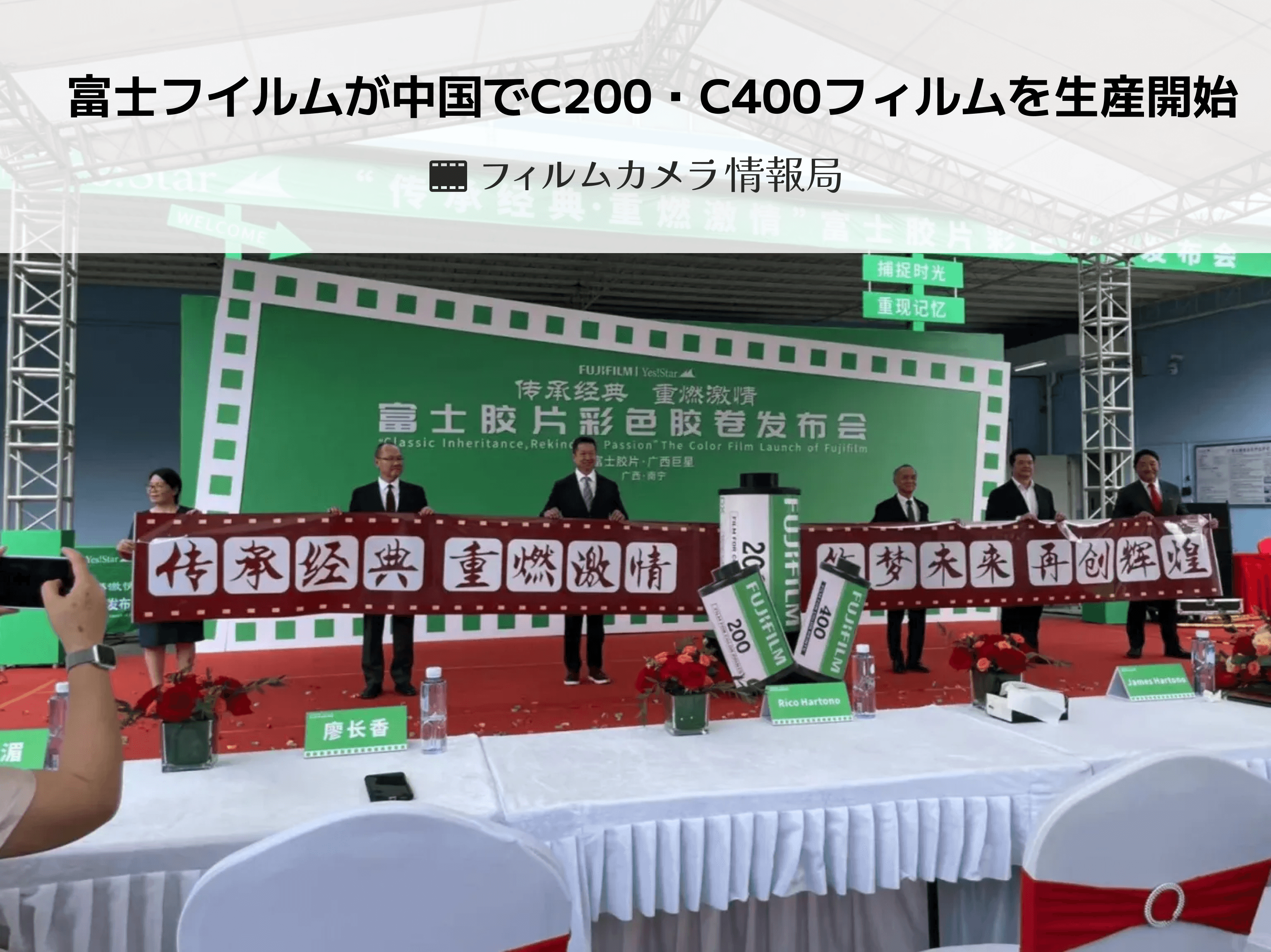 富士フイルムが中国でC200・C400フィルムを生産開始