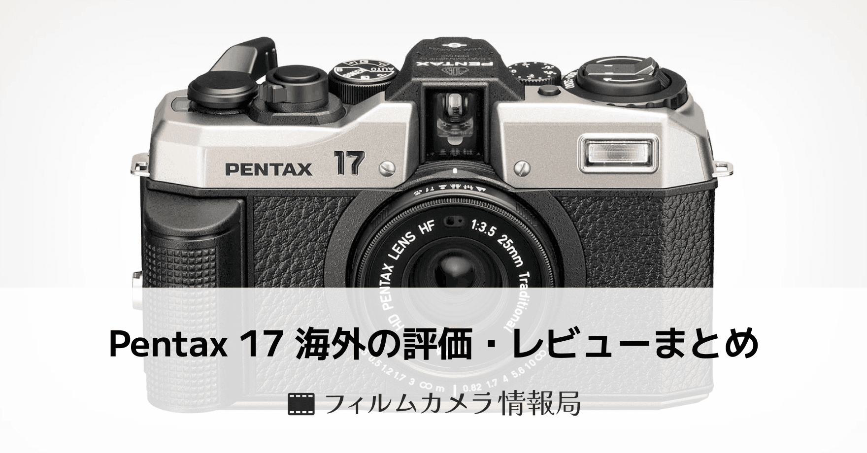 Pentax 17 に海外から寄せられたレビューまとめ